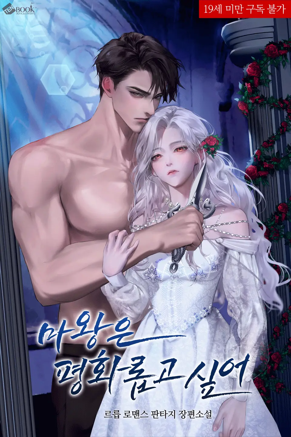 The Demon King Wants Peace Novel Cover